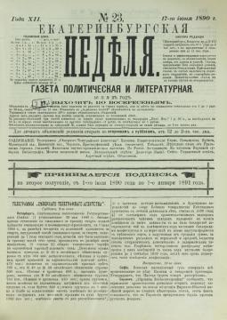 768px_Екатеринбургская_неделя._1890._№23.pdf