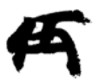 Song_Gaozong_signature_(huaya)